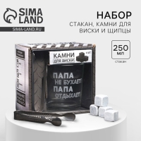 Набор «Папа не бухает!», стакан стеклянный 250 мл, камни для виски, щипцы Набор «Папа не бухает!», стакан стеклянный 250 мл, камни для виски, щипцы