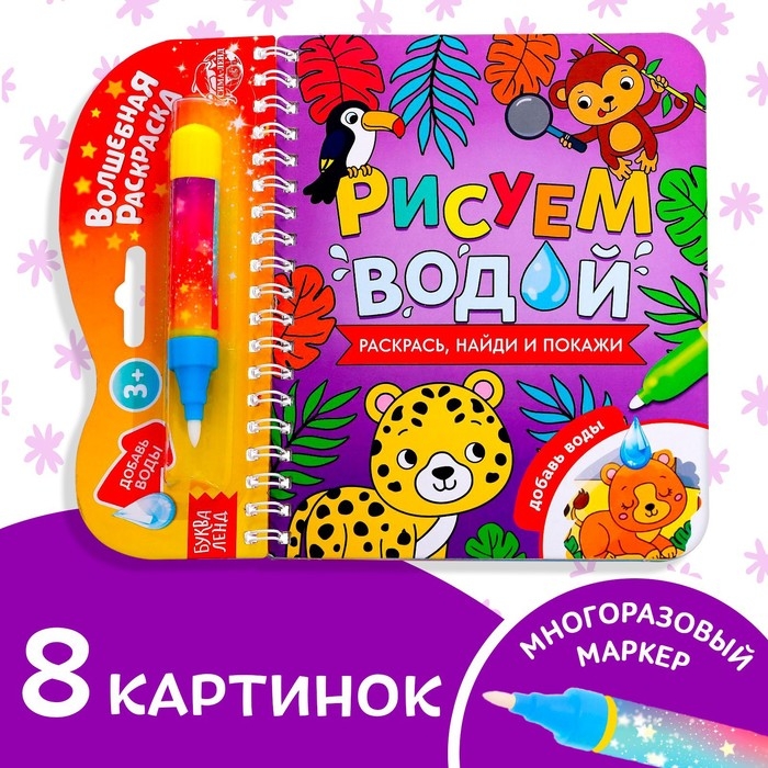 Книжка-раскраска многоразовая «Рисуем водой. Раскрась, найди и покажи», 10 стр. Книжка-раскраска многоразовая «Рисуем водой. Раскрась, найди и покажи», 10 стр.