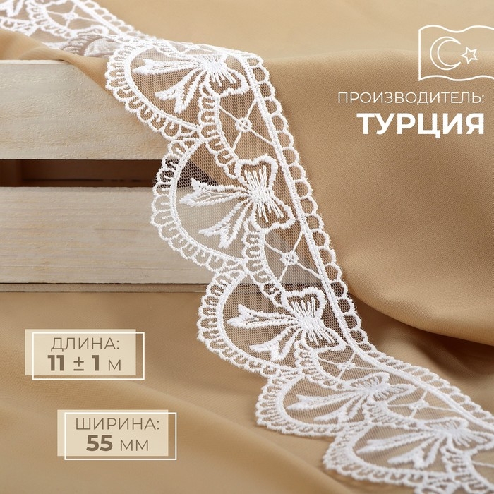 Кружево на сетке, 55 мм &times; 11 &plusmn; 1 м, цвет белый