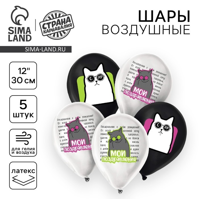 Воздушный шар латексный 12" &laquo;Мои поздравления. Коты&raquo;, 5 шт.