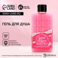 Гель для душа &laquo;Для сладкой девочки&raquo;, 300 мл, аромат клубники в шоколаде, ЧИСТОЕ СЧАСТЬЕ