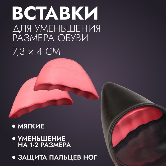 Вставки для уменьшения размера обуви, регулируемые, 7,3 &times; 4 см, пара, цвет розовый