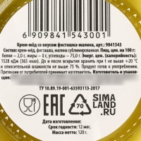 Мёд кремовый, со вкусом фисташка-малина, 120 г.