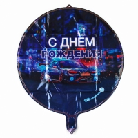 Шар фольгированный 18" «С днём рождения», тачка, круг. Шар фольгированный 18" «С днём рождения», тачка, круг.