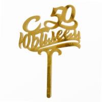 Топпер для торта &laquo;С юбилеем 50&raquo;