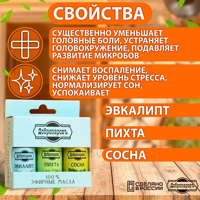 Набор эфирных масел эвкалипт, пихта, сосна, Набор эфирных масел эвкалипт, пихта, сосна, "Добропаровъ", 3 шт по 17 мл