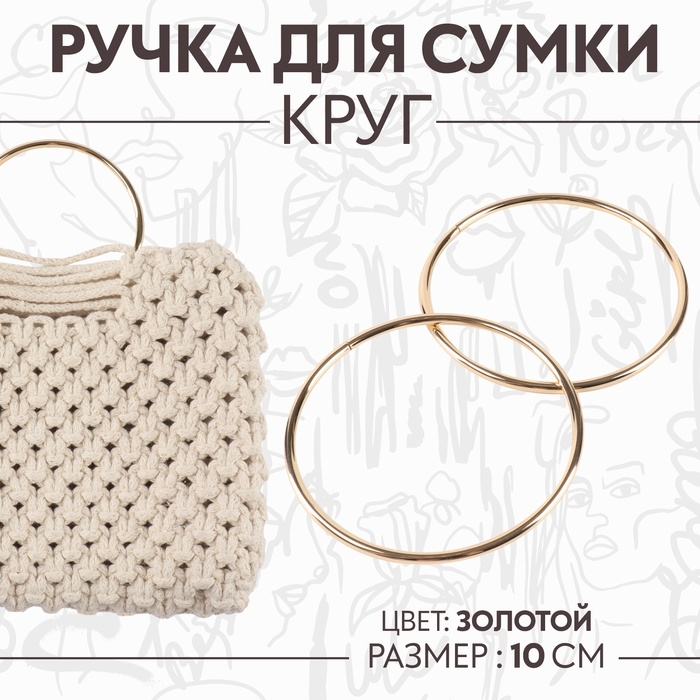 Ручки для сумки &laquo;Круг&raquo;, металлические, d = 10 см, 2 шт, цвет золотой