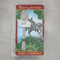 Ложка сувенирная &laquo;Башкортостан&raquo;, с гравировкой, 3 х 14 см