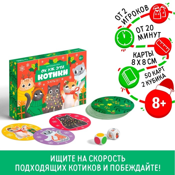 Новогодняя настольная игра &laquo;Новый год: Ох уж эти котики&raquo;, 3 в 1, 50 карт, 2 кубика, 6+