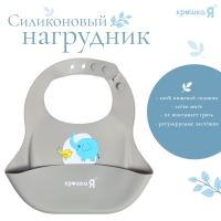 Нагрудник для кормления «Слонёнок», силиконовый, с карманом, цвет серый Нагрудник для кормления «Слонёнок», силиконовый, с карманом, цвет серый