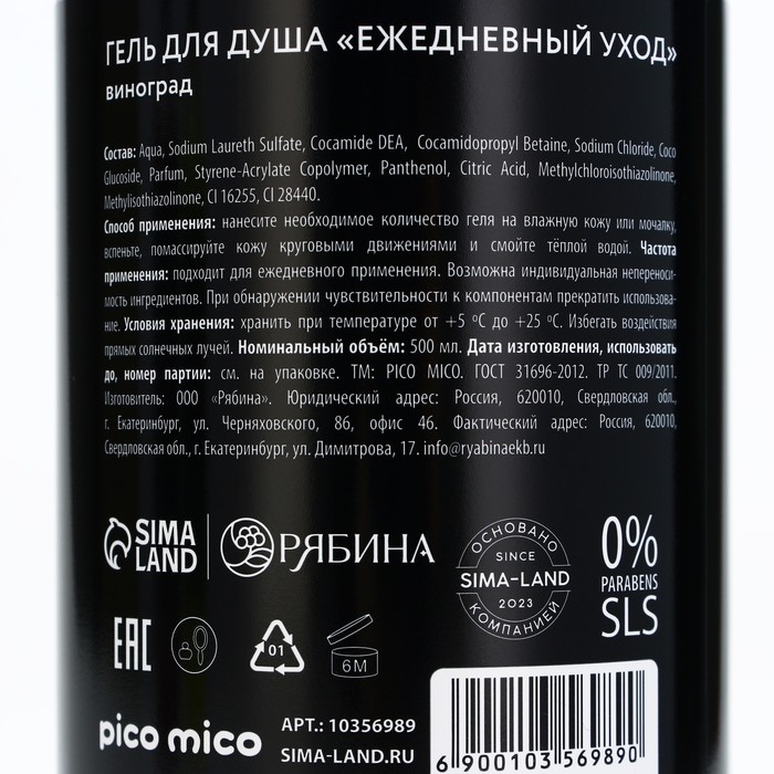 Гель для душа &laquo;Ягодный экстаз&raquo;, 500 мл, аромат винограда, PICO MICO