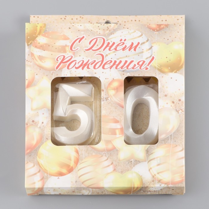 Свеча в торт юбилейная "Грань" (набор 2 в 1), цифра 50, жемчужный, 6,5 см