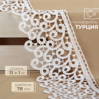 Кружево гипюровое, 78 мм &times; 11 &plusmn; 1 м, цвет белый