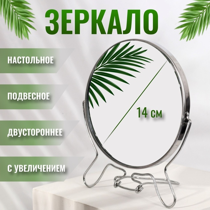 Зеркало настольное - подвесное «Круг», двустороннее, с увеличением, d зеркальной поверхности 14 см, цвет серебристый Зеркало настольное - подвесное «Круг», двустороннее, с увеличением, d зеркальной поверхности 14 см, цвет серебристый
