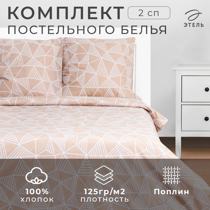 Постельное бельё Этель 2 сп &laquo;Калейдоскоп&raquo; (вид2) 175х215см,200х220см,70х70см-2 шт, 100% хлопок, поплин