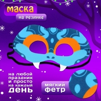 Карнавальная маска «Прикольная змейка», цвет голубой Карнавальная маска «Прикольная змейка», цвет голубой