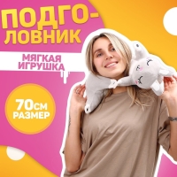 Подушка для путешествий мягкая игрушка &laquo;Зайка&raquo;, 70 см