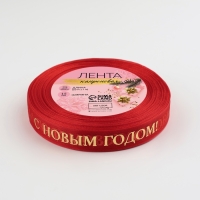 Новый год! Лента капроновая с тиснением «С Новым годом», 15 мм × 23 ± 1 м, цвет красный/золотой Новый год! Лента капроновая с тиснением «С Новым годом», 15 мм × 23 ± 1 м, цвет красный/золотой