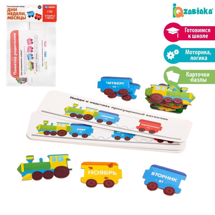 Развивающий набор &laquo;Дни недели, месяцы&raquo;, готовимся к школе