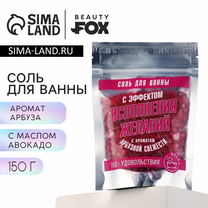 Соль для ванны с блестками &laquo;С эффектом исполнения желаний&raquo;, 150 г, аромат арбуза, BEAUTY FОХ