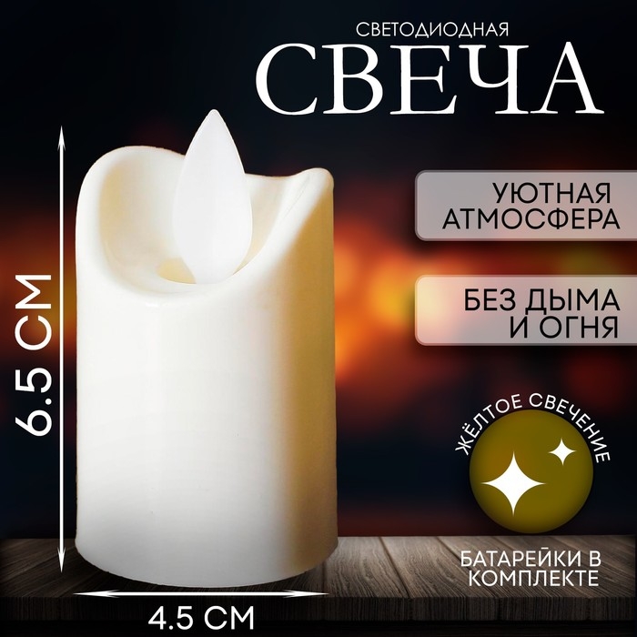 Свеча светодиодная «Свет», горит жёлтым Свеча светодиодная «Свет», горит жёлтым