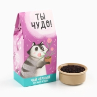 Чай чёрный с лесными ягодами "Ты чудо", 50 г Чай чёрный с лесными ягодами "Ты чудо", 50 г