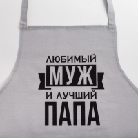 Фартук Этель &laquo;Любимый муж и лучший папа&raquo; 73х71 см, 100% хлопок, репс 210 г/м2