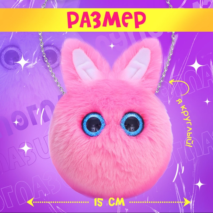 Мягкая игрушка-сумка &laquo;Лупоглазики. Зайка&raquo;, 15 см, 3+