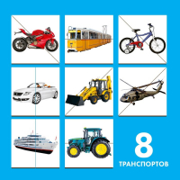 Картинки-половинки &laquo;Транспорт&raquo;