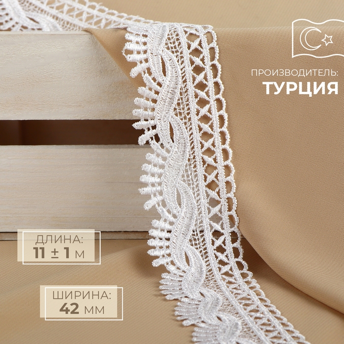 Кружево гипюровое, 42 мм &times; 11 &plusmn; 1 м, цвет белый