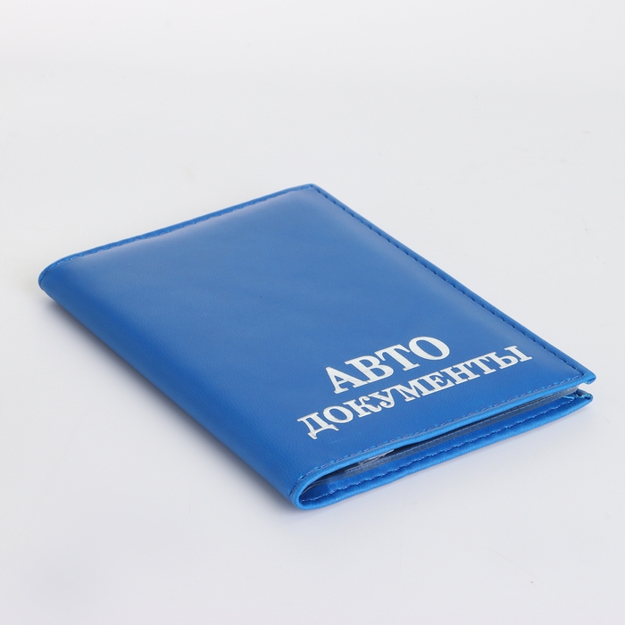 Обложка для автодокументов, цвет синий Обложка для автодокументов, цвет синий