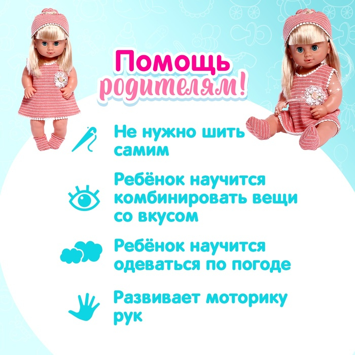Одежда для пупса «Мой малыш» платье, шапочка, носочки Одежда для пупса «Мой малыш» платье, шапочка, носочки