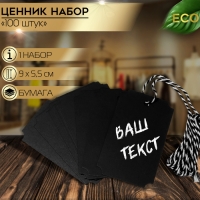 Меловой ценник-бирка набор 10 шт., на верёвке, 9&times;5,5 см, цвет чёрный