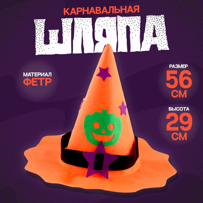 Карнавальная шляпа «Тыква», фетр Карнавальная шляпа «Тыква», фетр