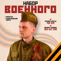 Набор военного: пилотка р. 54&ndash;57 см, Георгиевская лента 40 см, атлас, МИКС