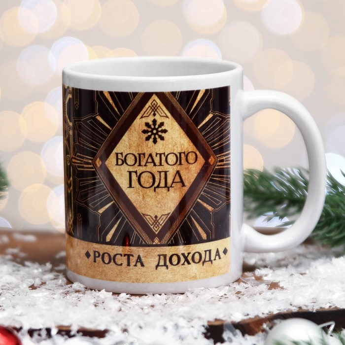 Кружка &laquo;Богатого Года&raquo; узоры, 320 мл