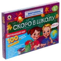 Викторина будущего первоклассника &laquo;Скоро в школу. Окружающий мир&raquo;