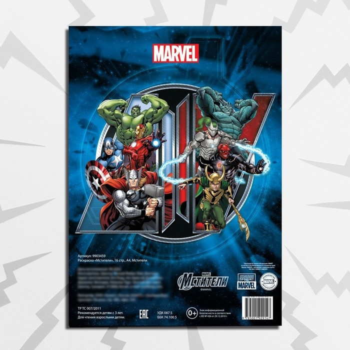 Раскраска &laquo;Мстители&raquo;, 16 стр., А4, Мстители