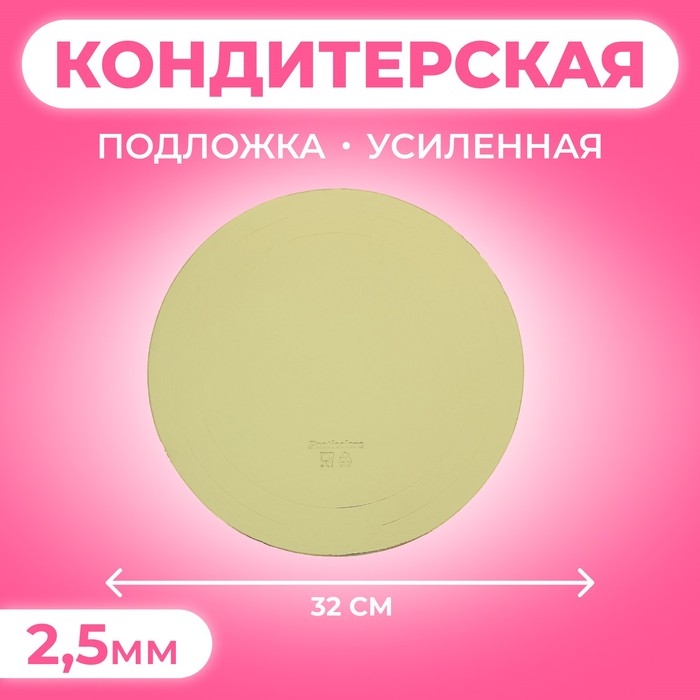 Подложка усиленная, 32 см, золото, 2,5 мм