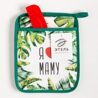 Набор подарочный &laquo;Люблю маму&raquo; прихватка-карман, полотенце, лопатка