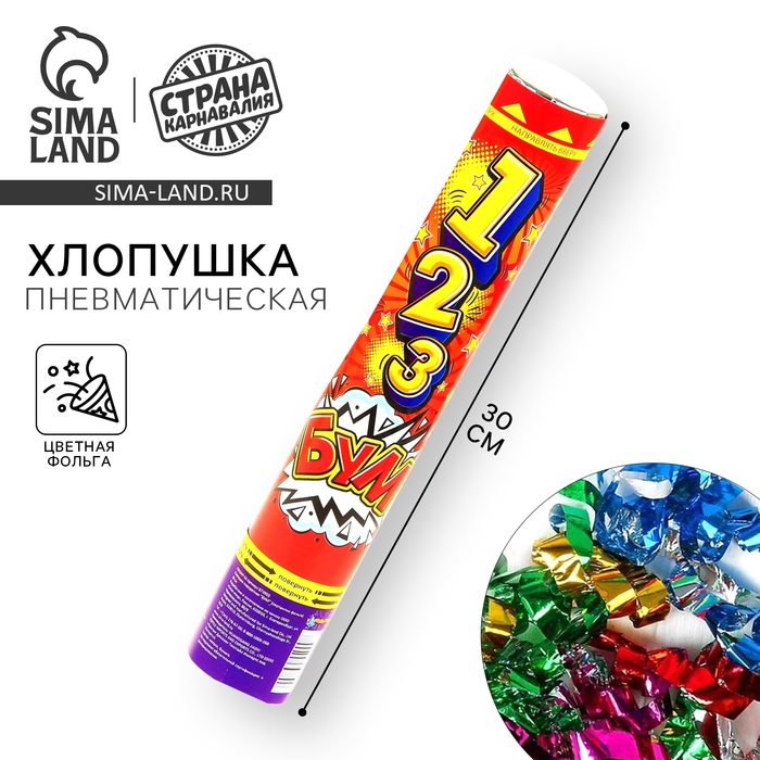 Пневмохлопушка &laquo;БУМ&raquo;, серпантин, фольга, 30 см
