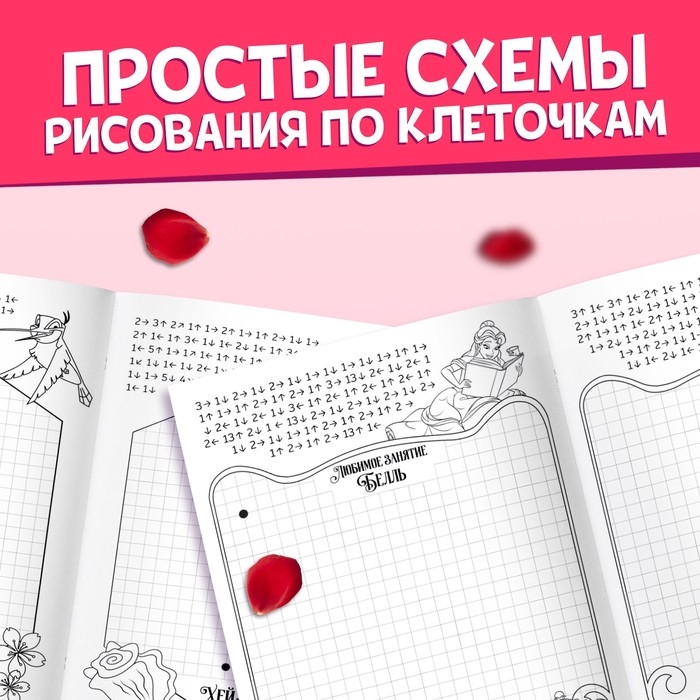 Графические диктанты, 24 стр., 17 &times; 24 см, Принцессы