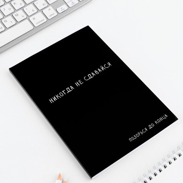 Ежедневник А5, 80 л. Тонкая обложка «Не сдавайся» Ежедневник А5, 80 л. Тонкая обложка «Не сдавайся»