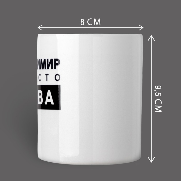 Кружка &laquo;Просто Вова&raquo;, 320 мл