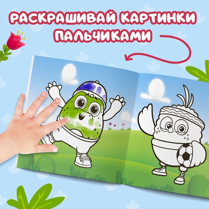 Набор пальчиковых раскрасок, 3 шт. по 12 стр., 19 &times; 19 см, ЦЫП-ЦЫП