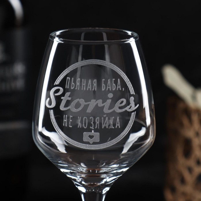 Бокал для вина &laquo;Stories не хозяйка&raquo;, гравировка, 350 мл