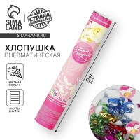 Хлопушка пневматическая &laquo;Свадьба&raquo;, фанты, серпантин, фольга, 30 см