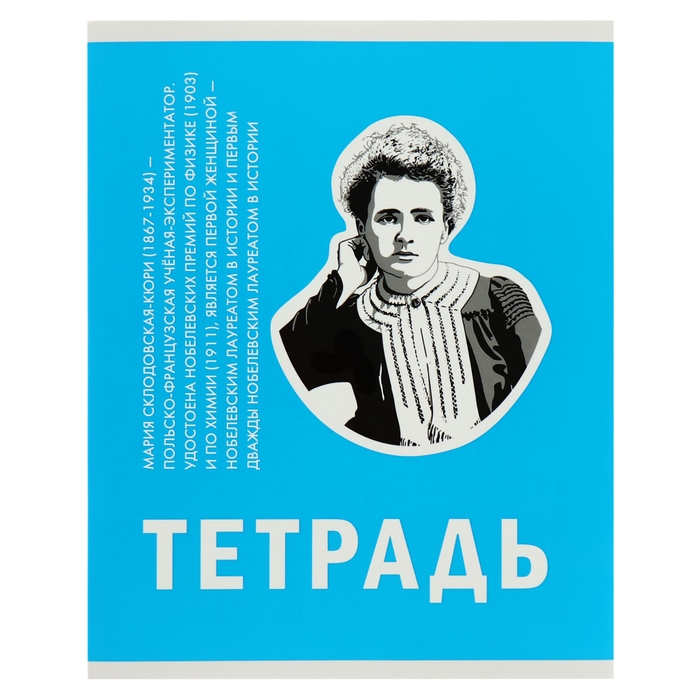 Тетрадь 48 листов в клетку, "Великие умы", обложка мелованный картон, выборочный лак, блок 60 г/м2, МИКС
