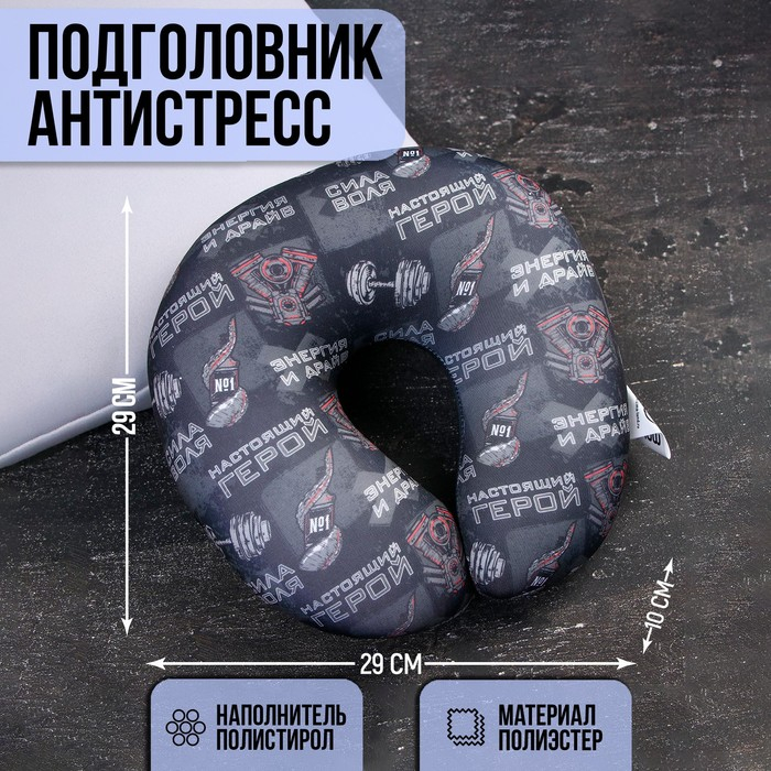 Подушка для путешествий антистресс &laquo;Настоящий герой&raquo;