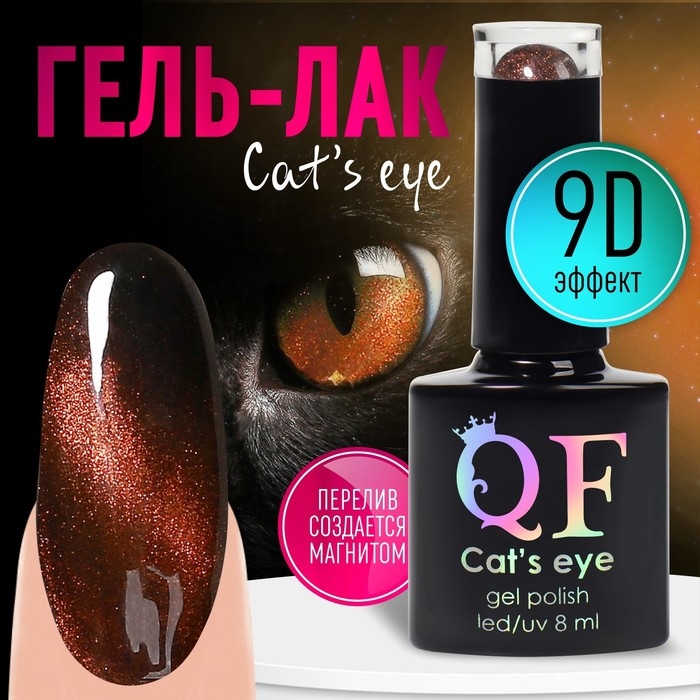 Гель лак для ногтей, «CAT`S EYE», 3-х фазный, 8мл, LED/UV, цвет хамелеон/бронзовый (06) Гель лак для ногтей, «CAT`S EYE», 3-х фазный, 8мл, LED/UV, цвет хамелеон/бронзовый (06)